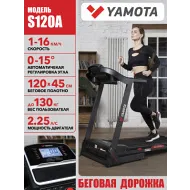 Беговая дорожка Yamota S120A