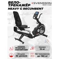 Велотренажер с электроприводом Svensson Body Labs HEAVY G RECUMBENT