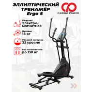 Эллиптический тренажер CardioPower Ergo 5