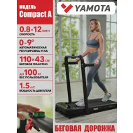 Беговая дорожка YAMOTA COMPACT A
