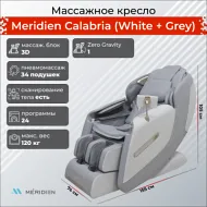 Массажное кресло Meridien Calabria (White + Grey)