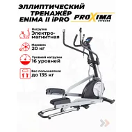 Электромагнитный эллиптический тренажер Proxima Enima II iPRO