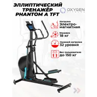 Электромагнитный эллиптический тренажер OXYGEN FITNESS PHANTOM A TFT