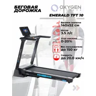 Беговая дорожка домашняя OXYGEN FITNESS EMERALD TFT 10