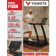 Беговая дорожка для дома Yamota F130A