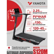 Электрическая беговая дорожка Yamota S120M