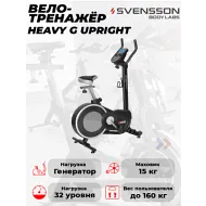 Велотренажер с электроприводом Svensson Body Labs HEAVY G UPRIGHT